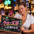 今月来月・営業時間変更または　クローズ日のお知らせ