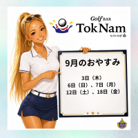 9月　営業時間変更　クローズ日のお知らせ